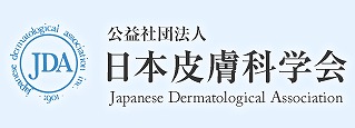 日本皮膚科学会